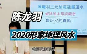 陈龙羽|102陈龙羽–2020形家地理丰水58讲